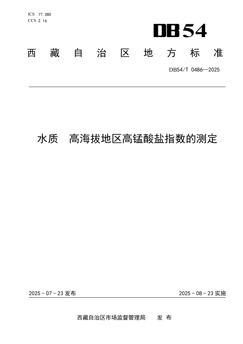 DB54_T 0486-2025.png