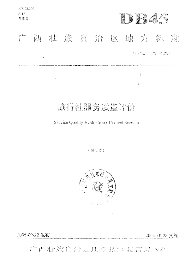DB45/T 379-2006 旅行社服务质量评价