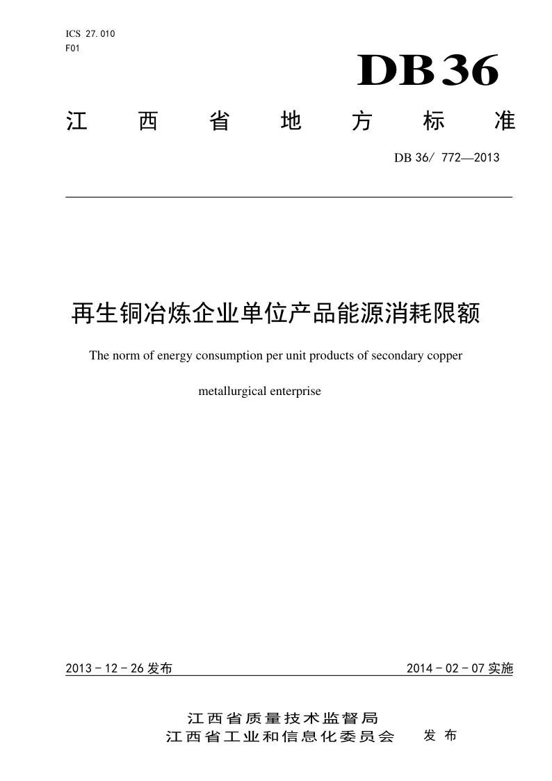 DB36/ 772-2013 再生铜冶炼企业单位产品能源消耗限额