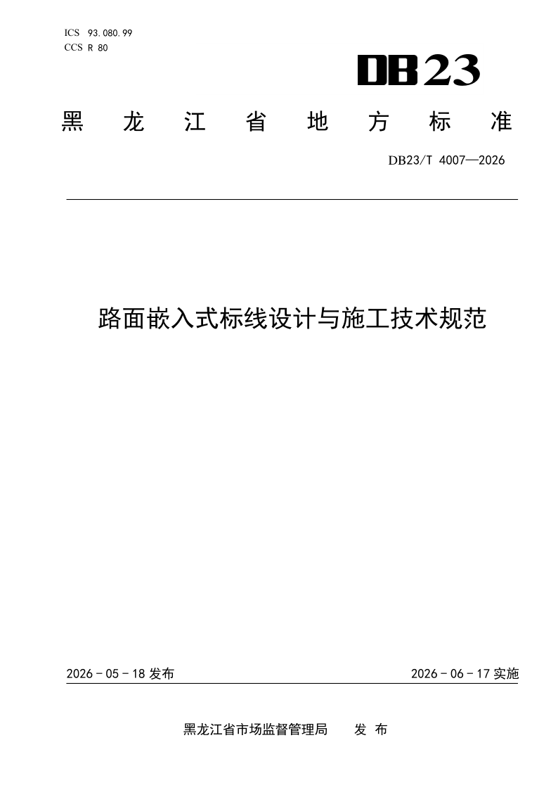DB23/T 4007-2026 路面嵌入式标线设计与施工技术规范