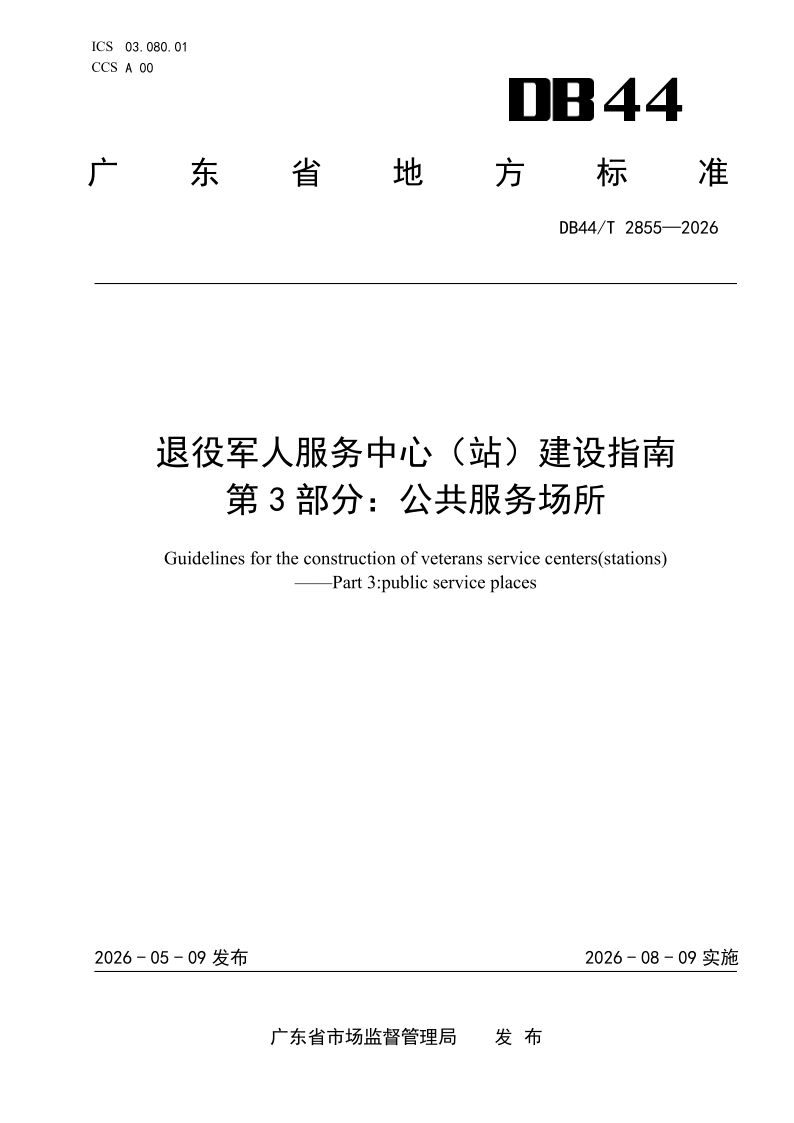 DB44/T 2855-2026 退役军人服务中心（站）建设指南 第3部分：公共服务场所