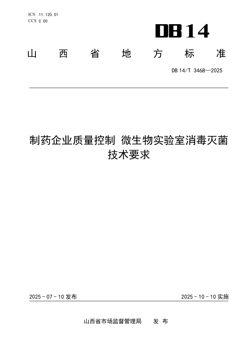 DB14/T 3468-2025 制药企业质量控制 微生物实验室消毒灭菌技术要求
