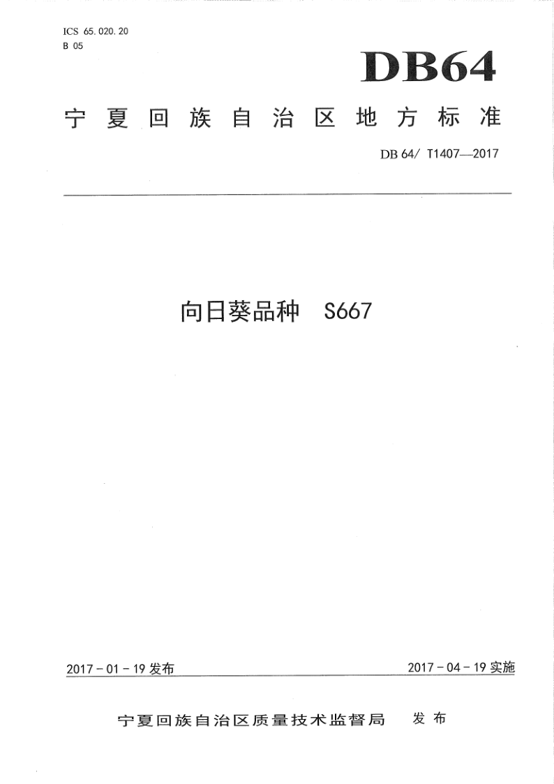 DB64/T 1407-2017 向日葵品种 S667