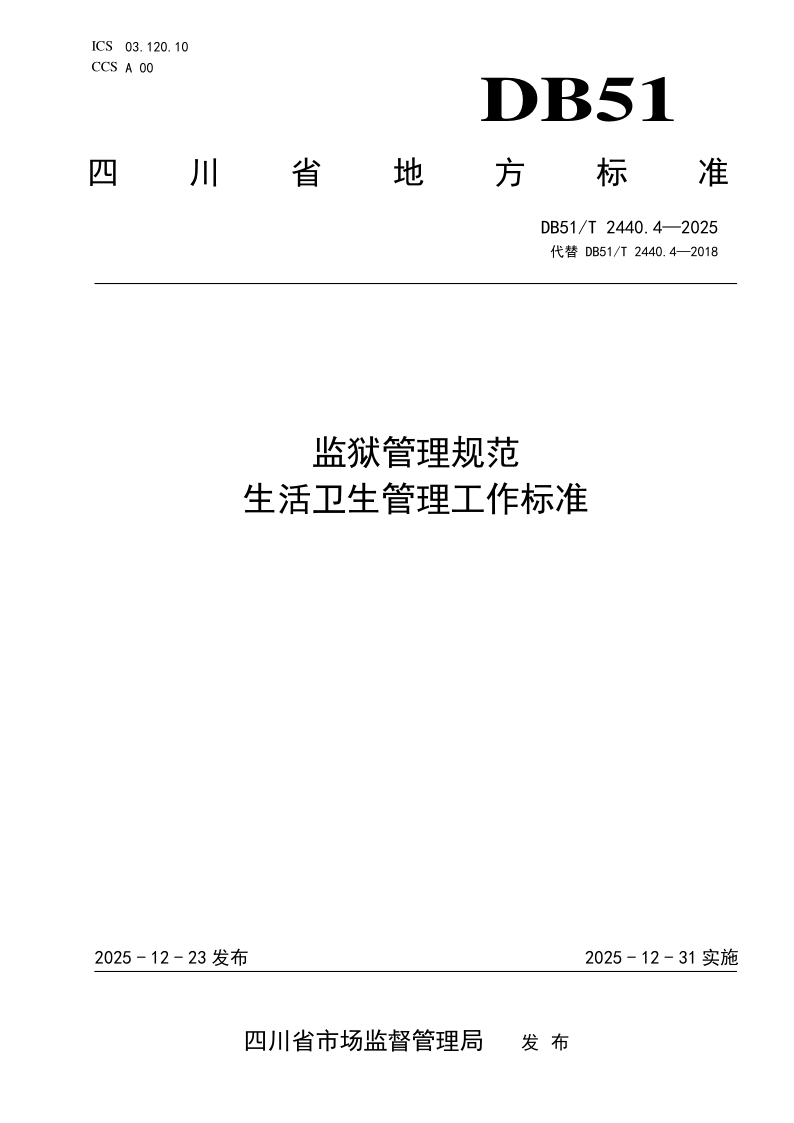 DB 51/T 2440.4-2025 监狱管理规范 生活卫生管理工作标准