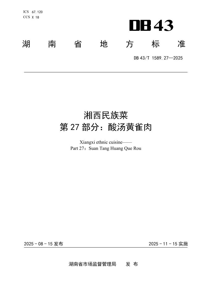 DB43/T 1589.27-2025 湘西民族菜 第27部分：酸汤黄雀肉