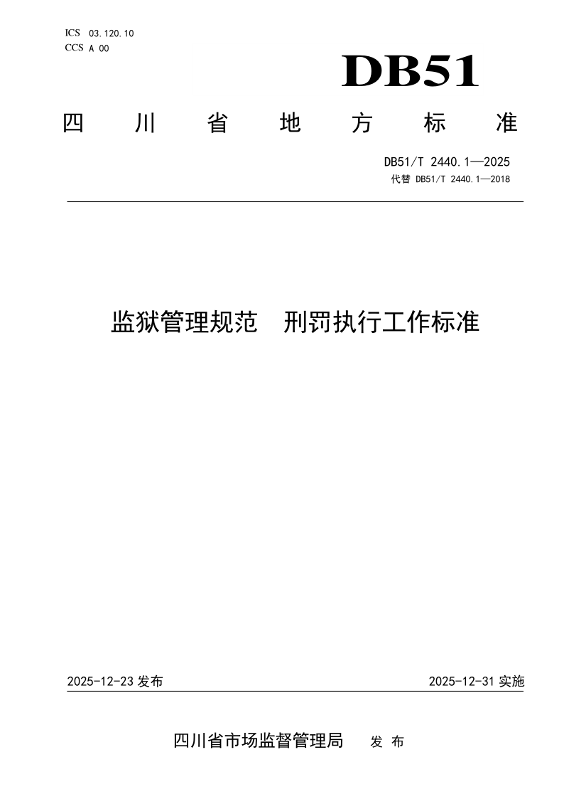 DB 51/T 2440.1-2025 监狱管理规范 刑罚执行工作标准