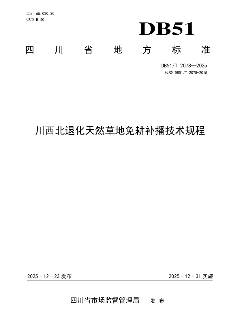 DB51/T 2078-2025 川西北退化天然草地免耕补播技术规程