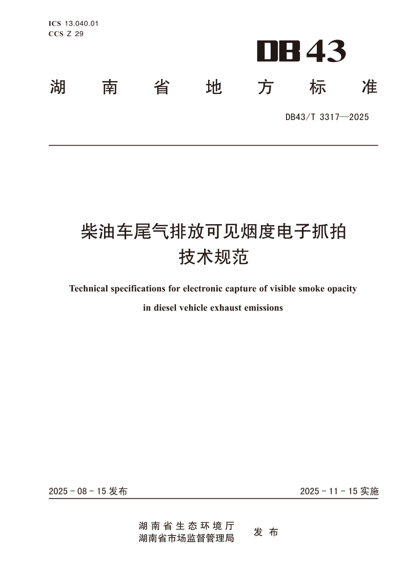 DB43/T 3317-2025 柴油车尾气排放可见烟度电子抓拍技术规范