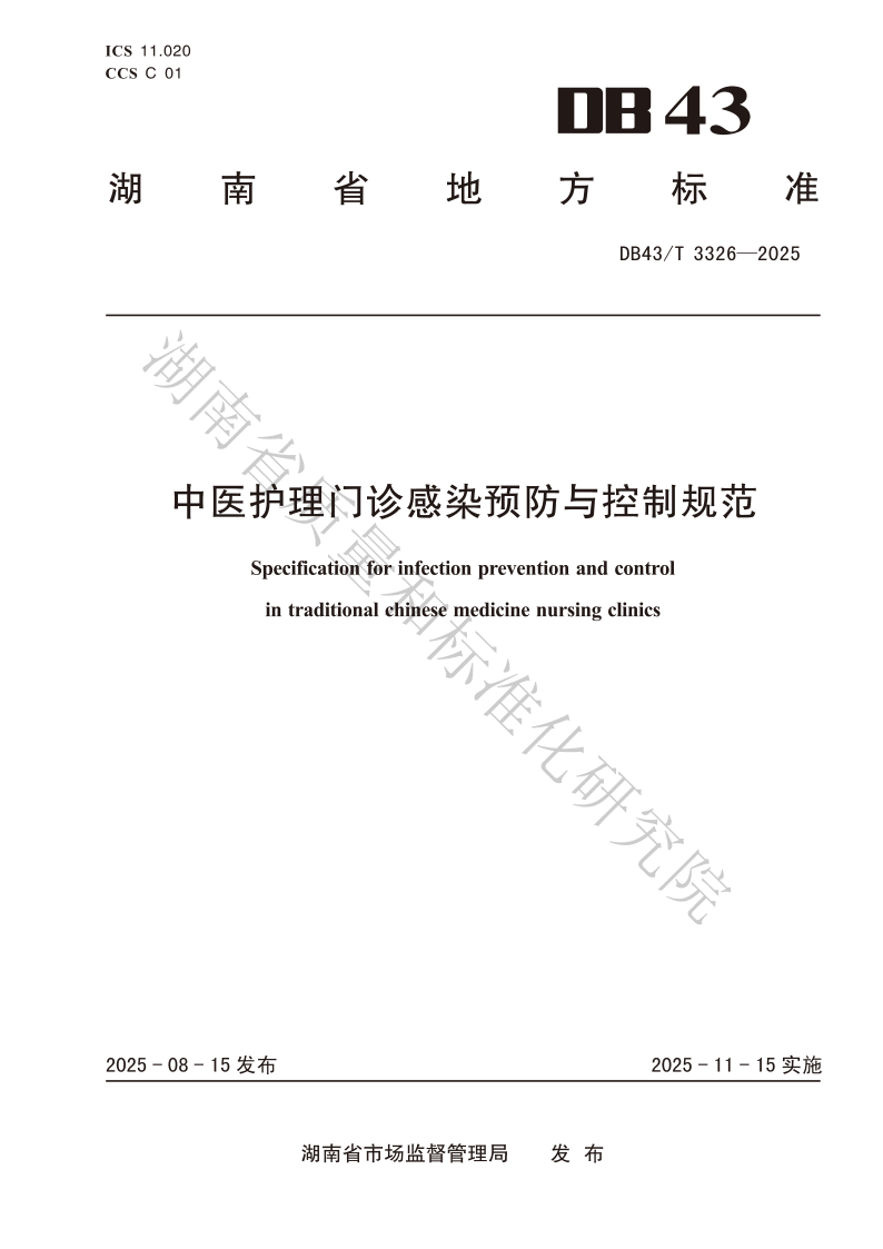 DB43/T 3326-2025 中医护理门诊感染预防与控制规范