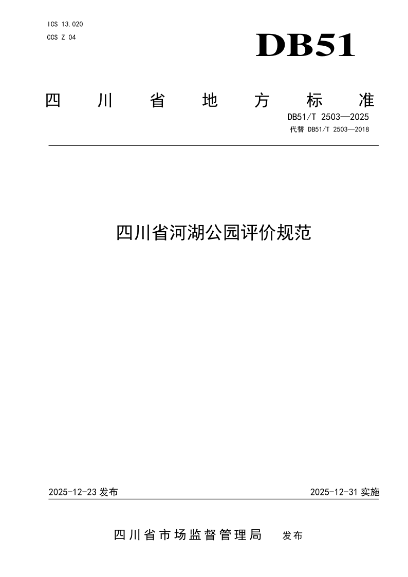 DB51/T 2503-2025 四川省河湖公园评价规范