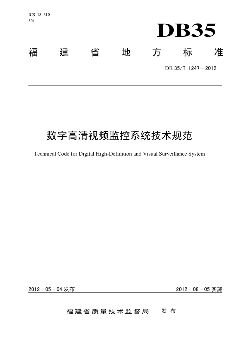 DB35/T 1247-2012 数字高清视频监控系统技术规范 DB35/T 1247-2012 数字高清视频监控系统技术规范