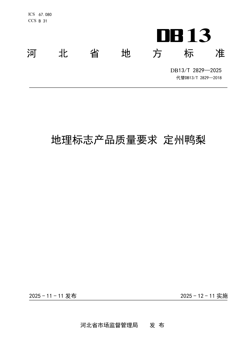 DB13/T 2829-2025 地理标志产品质量要求 定州鸭梨