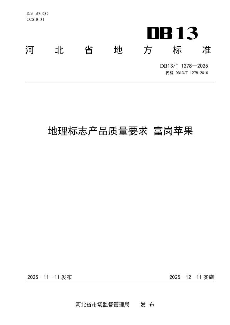 DB13/T 1278-2025 地理标志产品质量要求 富岗苹果