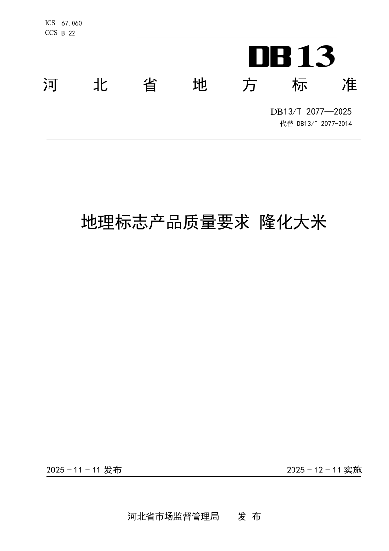 DB13/T 2077-2025 地理标志产品质量要求 隆化大米