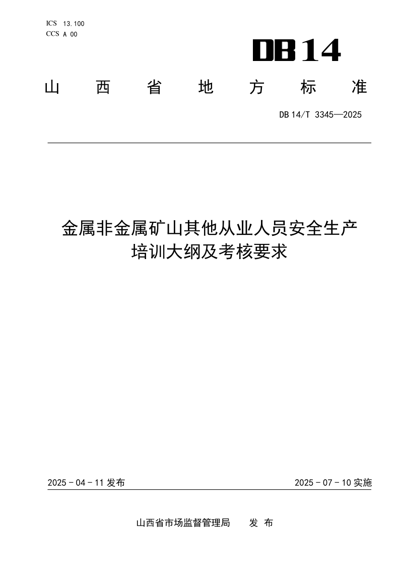 DB14/T 3345-2025 金属非金属矿山其他从业人员安全生产培训大纲及考核要求 DB14/T 3345-2025 金属非金属矿山其他从业人员安全生产培训大纲及考核要求