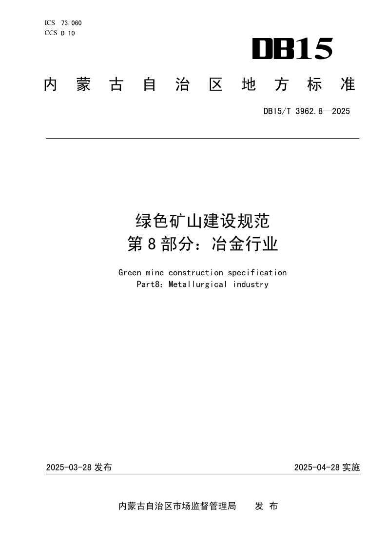 DB15/T 3962.8-2025 绿色矿山建设规范
第8部分：冶金行业