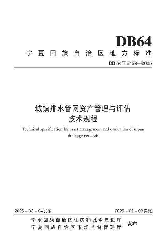 DB64/T 2129-2025 城镇排水管网资产管理与评估技术规程
