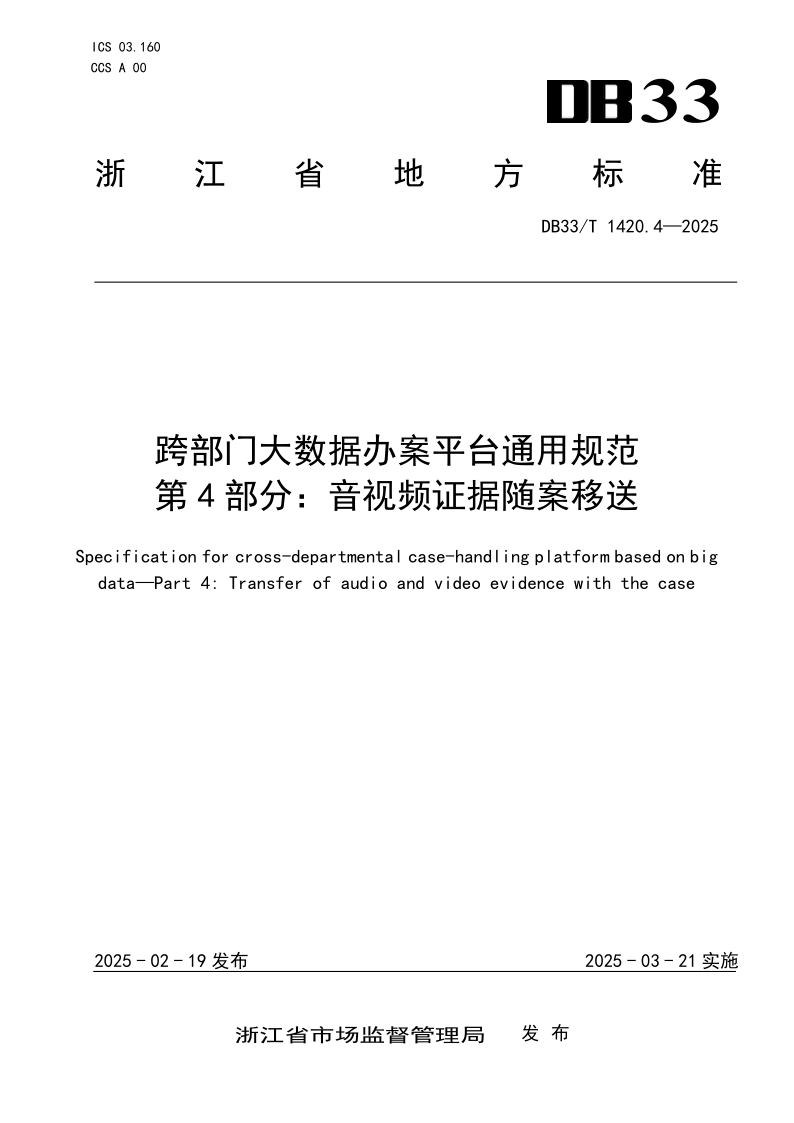 DB33/T 1420.4-2025 跨部门大数据办案平台通用规范 第4部分：音视频证据随案移送
