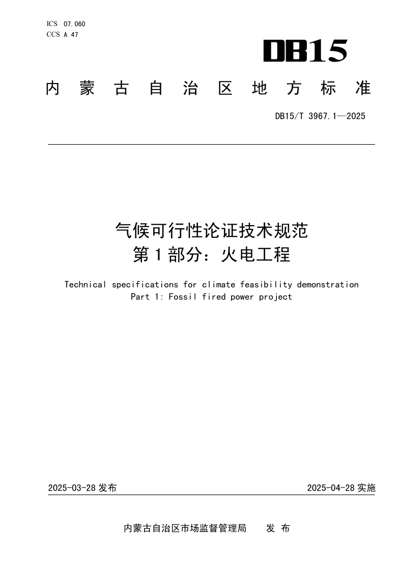 DB15/T 3967.1-2025 气候可行性论证技术规范 第1部分：火电工程