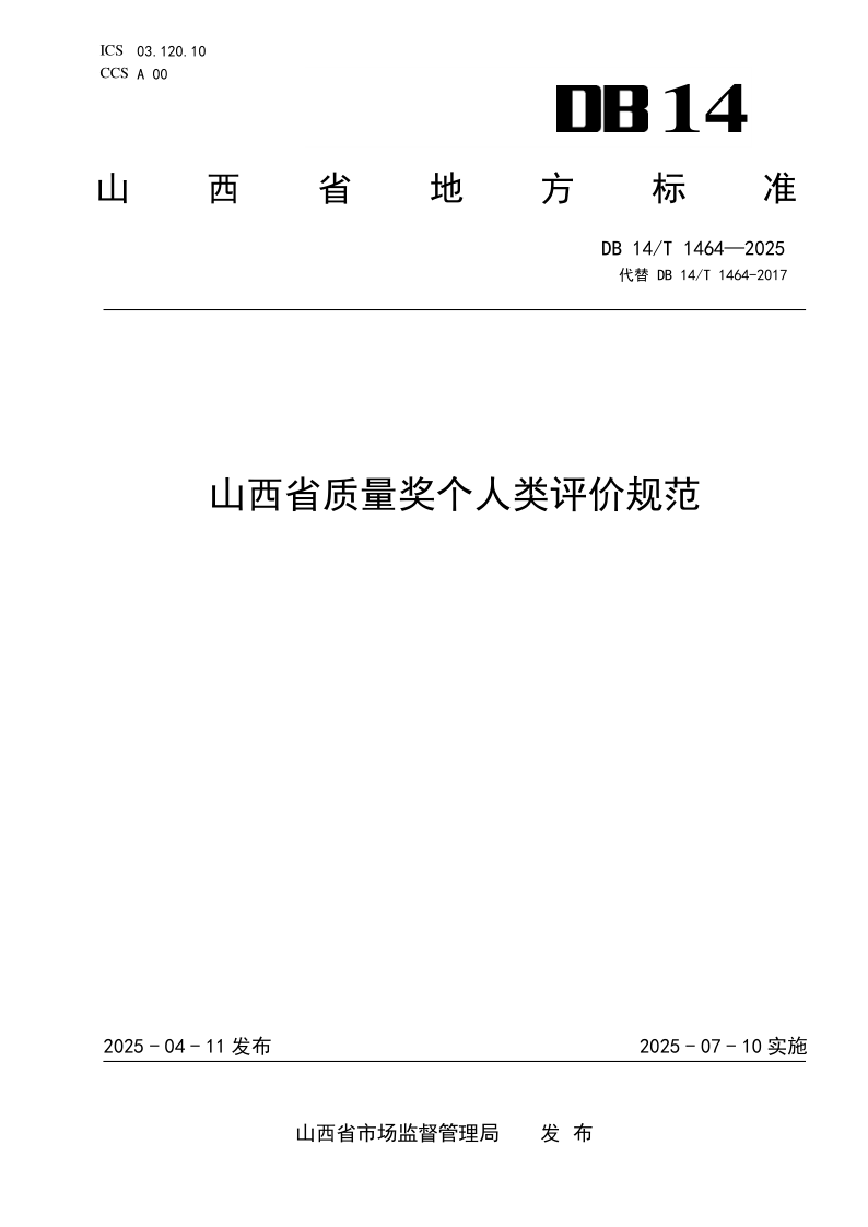 DB14/T 1464-2025 山西省质量奖个人类评价规范