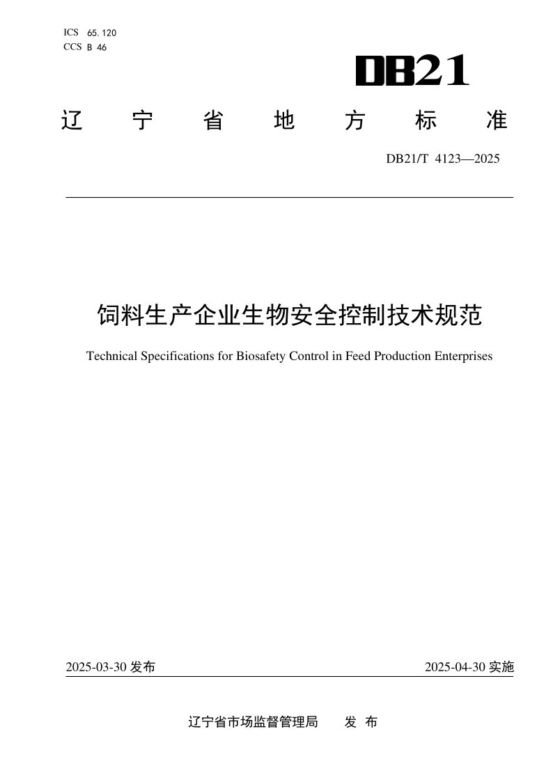 DB21/T 4123-2025 饲料生产企业生物安全控制技术规范