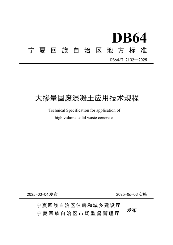 DB64/T 2132-2025 大掺量固废混凝土应用技术规程