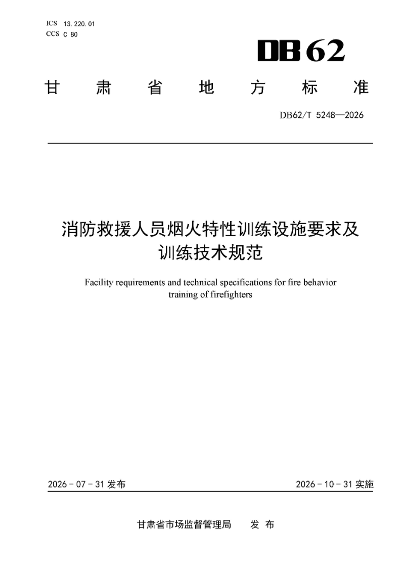 DB62/T 5248-2026 消防救援人员烟火特性训练设施要求及训练技术规范