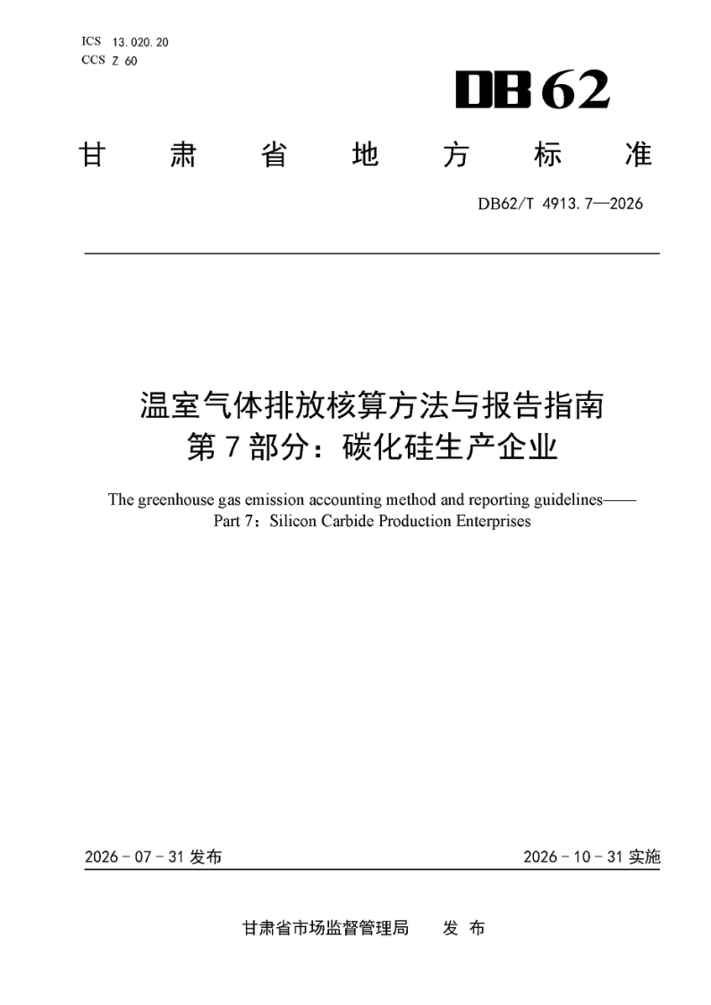 DB62/T 4913.7-2026 温室气体排放核算方法与报告指南 第7部分：碳化硅生产企业