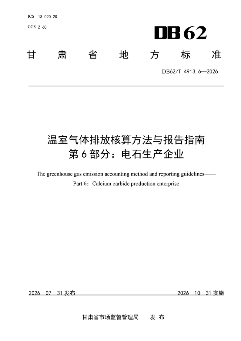 DB62/T 4913.6-2026 温室气体排放核算方法与报告指南 第6部分：电石生产企业
