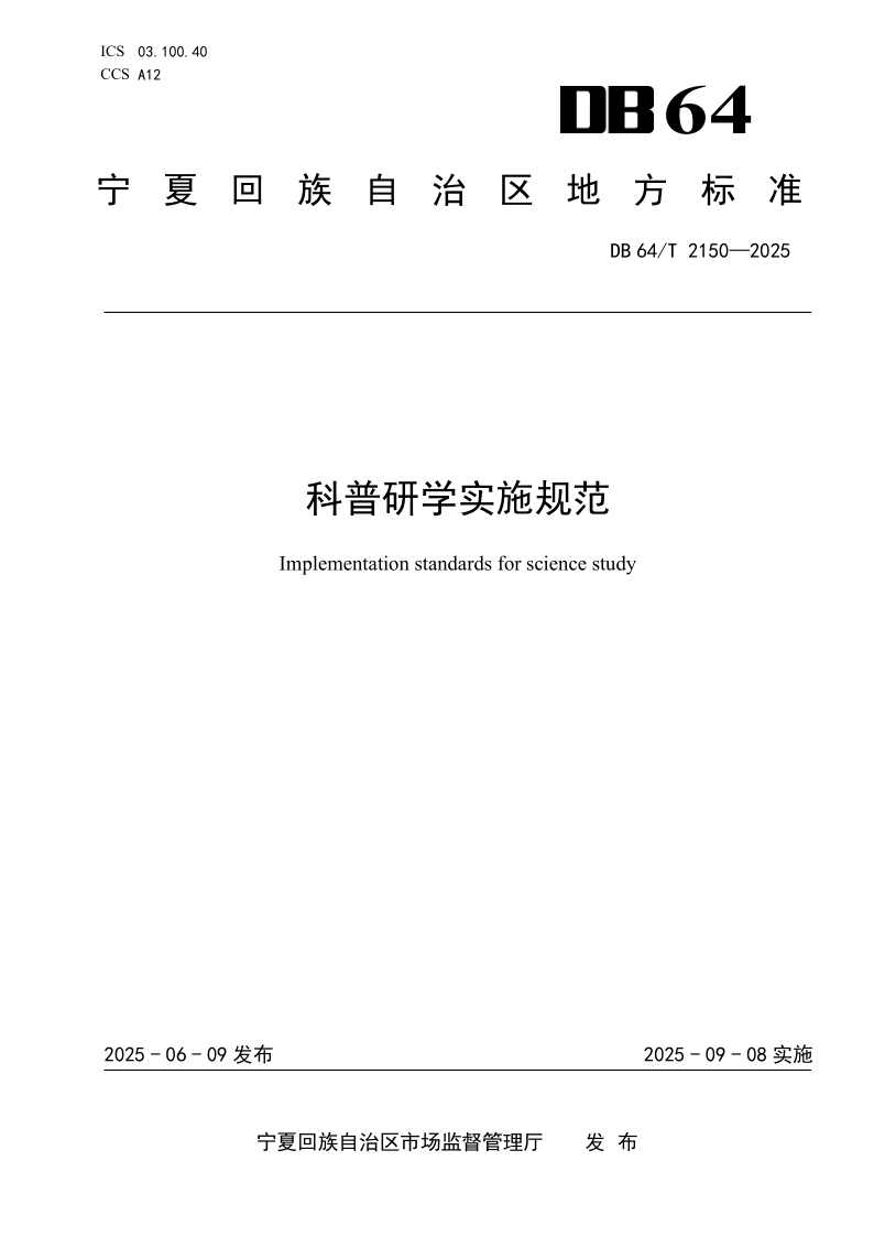 DB64/T 2150-2025 科普研学实施规范