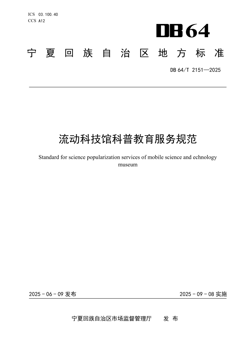 DB64/T 2151-2025 流动科技馆科普教育服务规范