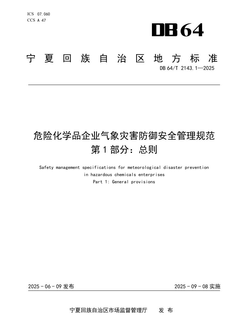 DB64/T 2143.1-2025 危险化学品企业气象灾害防御安全管理规范 第1部分：总则