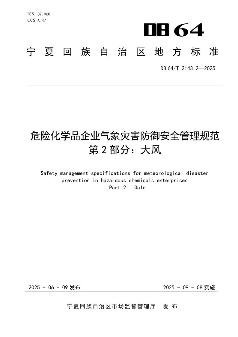 DB64/T 2143.2-2025 危险化学品企业气象灾害防御安全管理规范 第2部分：大风
