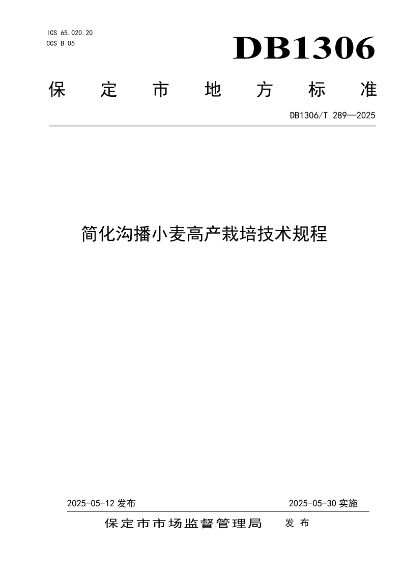 DB1306/T 289-2025 简化沟播小麦高产栽培技术规程