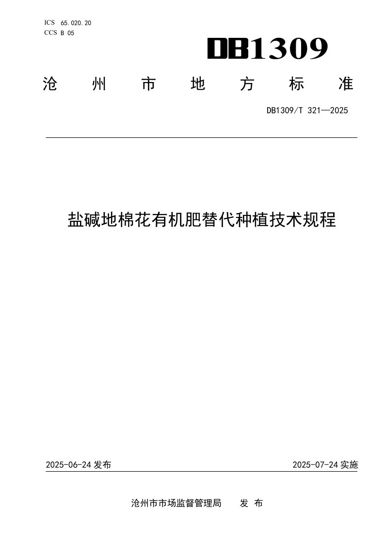 DB1309/T 321-2025 盐碱地棉花有机肥替代种植技术规程