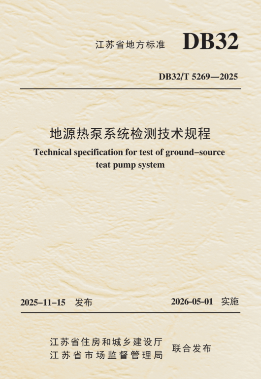 DB32/T 5269-2025 地源热泵系统检测技术规程