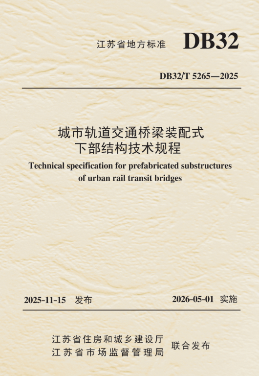 DB32/T 5265-2025 城市轨道交通桥梁装配式下部结构技术规程