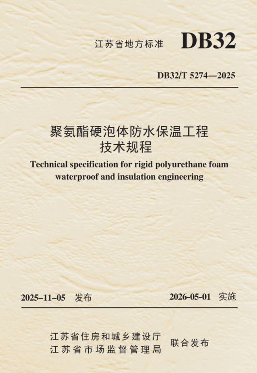 DB32/T 5274-2025 聚氨酯硬泡体防水保温工程技术规程
