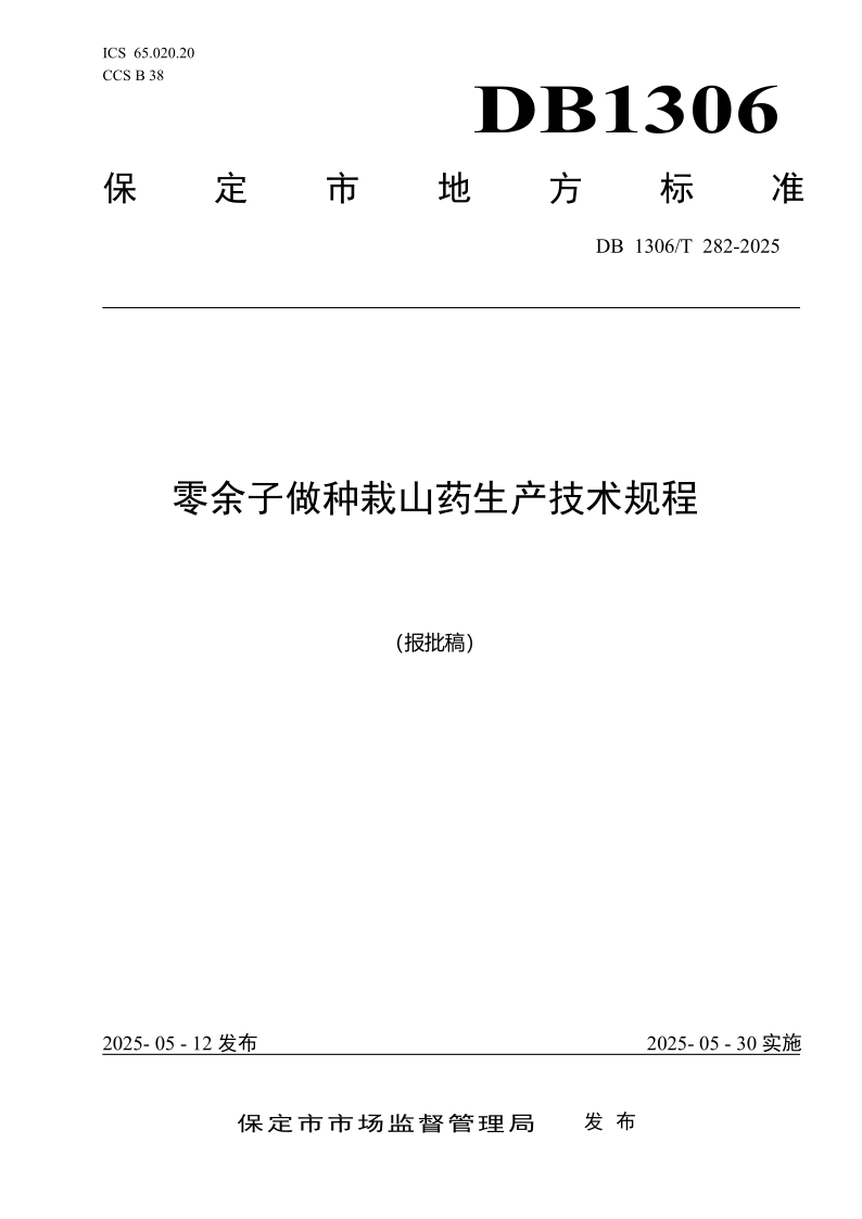 DB1306/T 282-2025 零余子做种栽山药生产技术规程 DB1306/T 282-2025 零余子做种栽山药生产技术规程