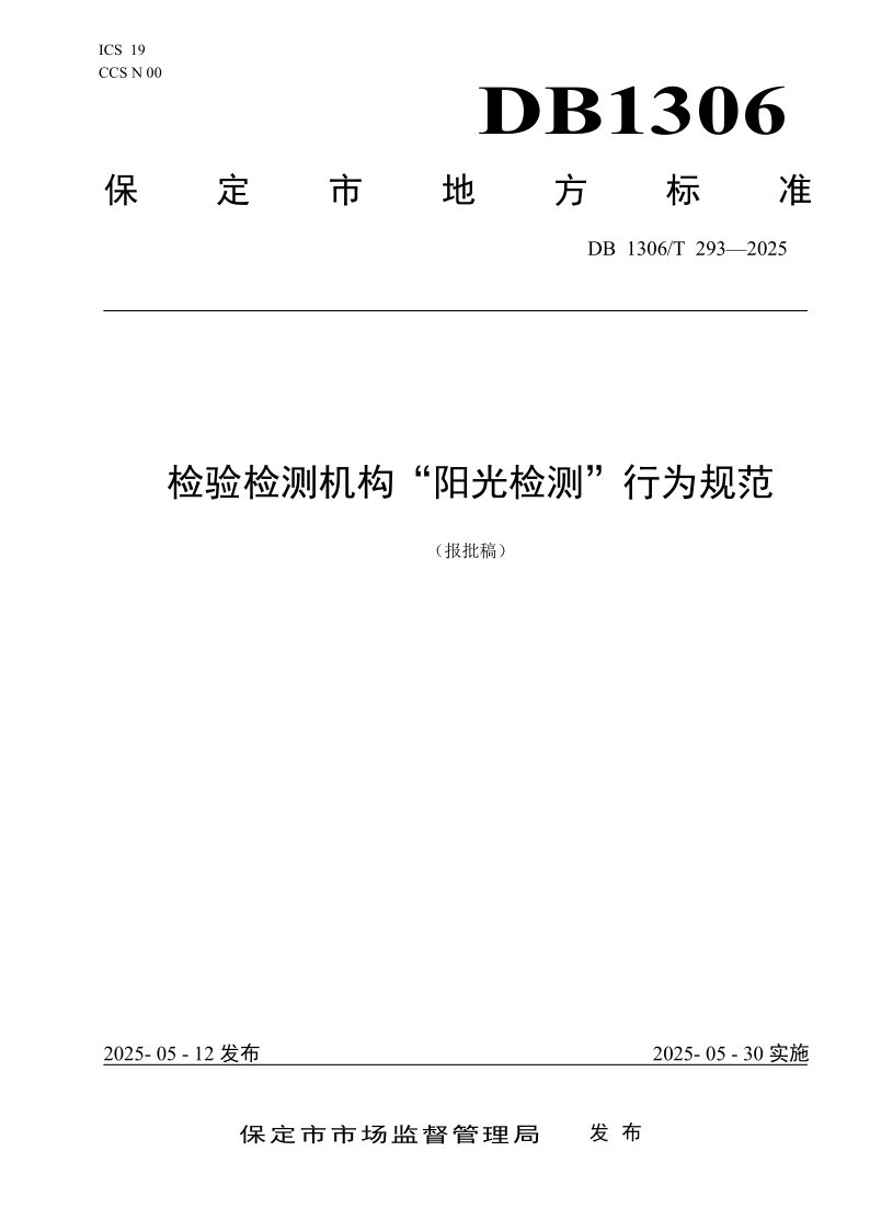 DB1306/T 293-2025 检验检测机构“阳光检测”行为规范