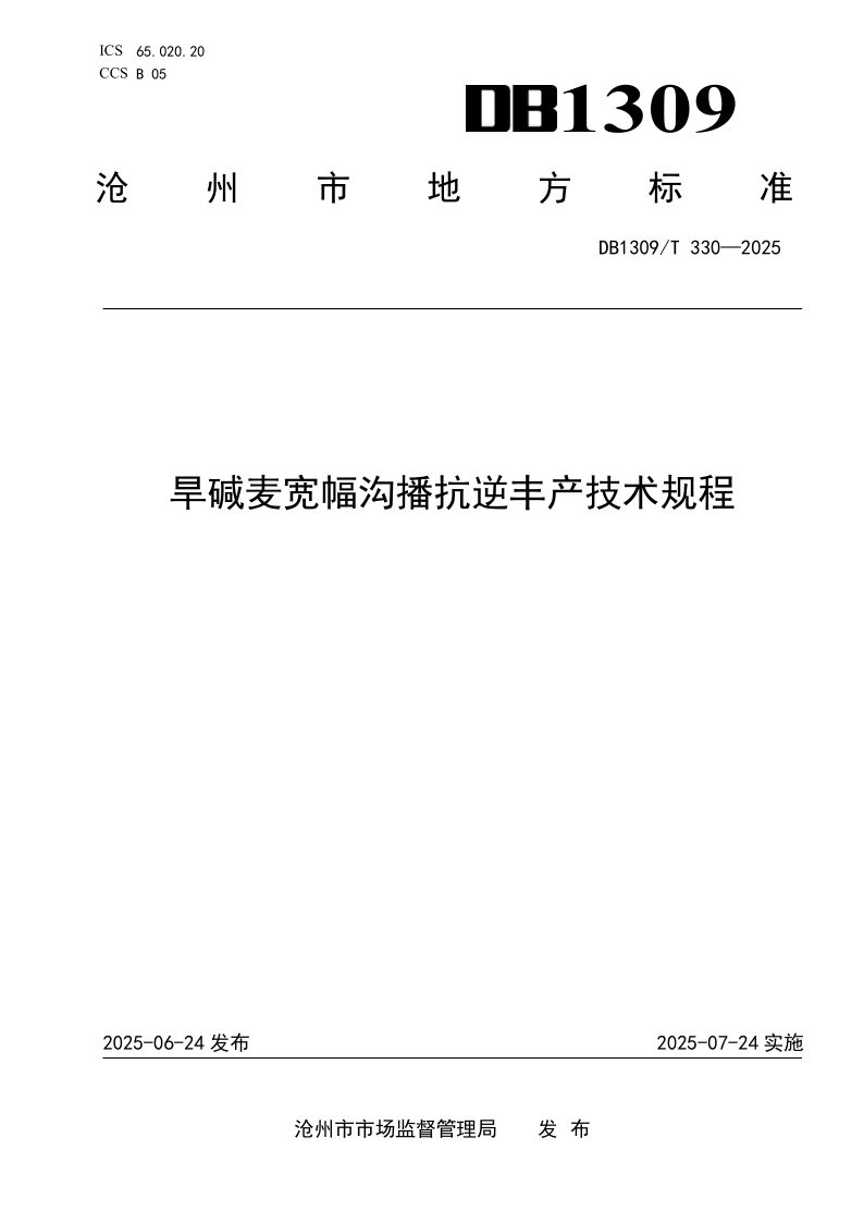 DB1309/T 330-2025 旱碱麦宽幅沟播抗逆丰产技术规程