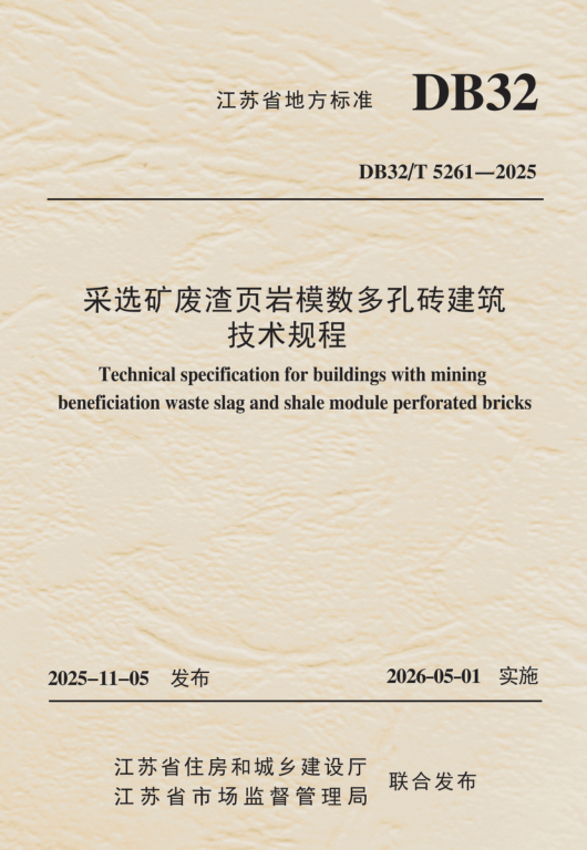 DB32/T 5261-2025 采选矿废渣页岩模数多孔砖建筑技术规程