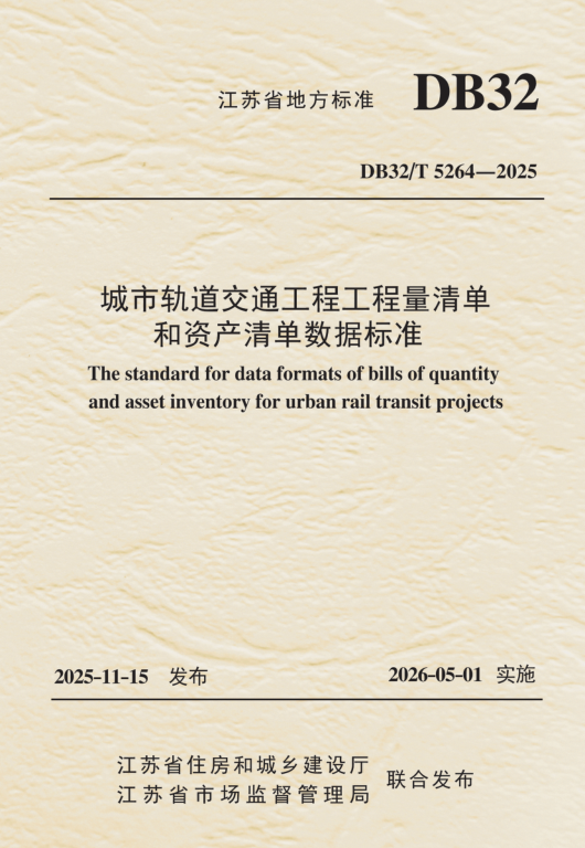 DB32/T 5264-2025 城市轨道交通工程工程量清单和资产清单数据标准