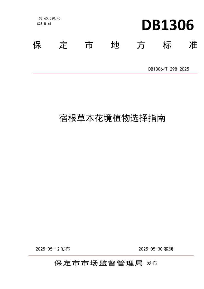 DB1306/T 298-2025 宿根草本花境植物选择指南