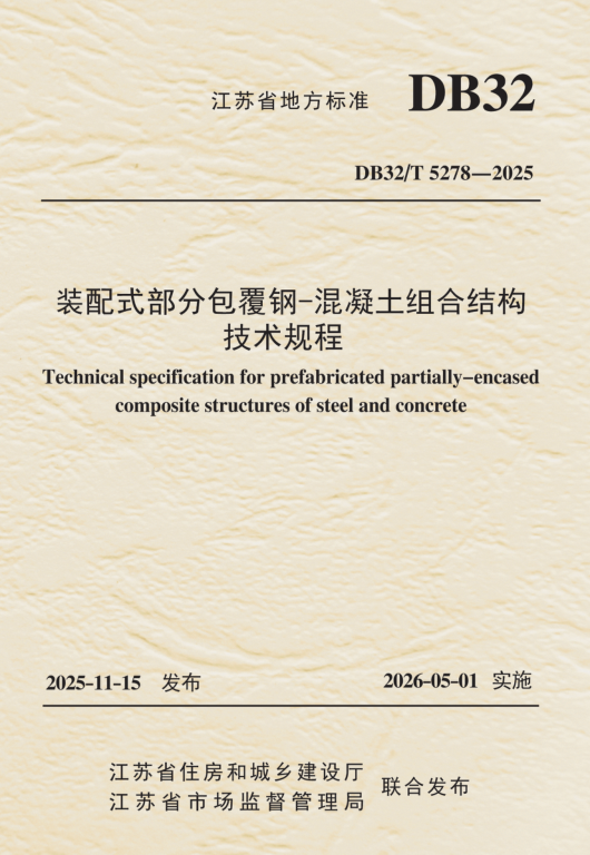 DB32/T 5278-2025 装配式部分包覆钢-混凝土组合结构技术规程