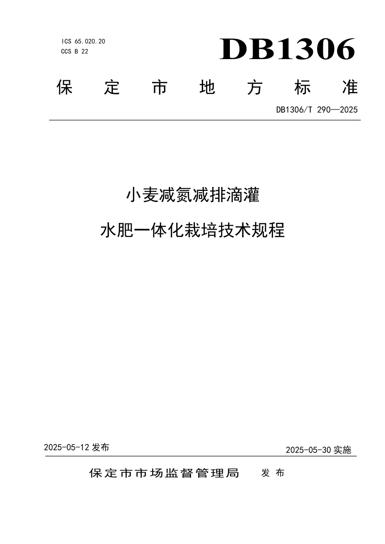 DB1306/T 290-2025 小麦减氮减排滴灌水肥一体化栽培技术规程 DB1306/T 290-2025 小麦减氮减排滴灌水肥一体化栽培技术规程