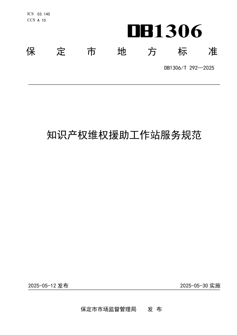 DB1306/T 292-2025 知识产权维权援助工作站服务规范