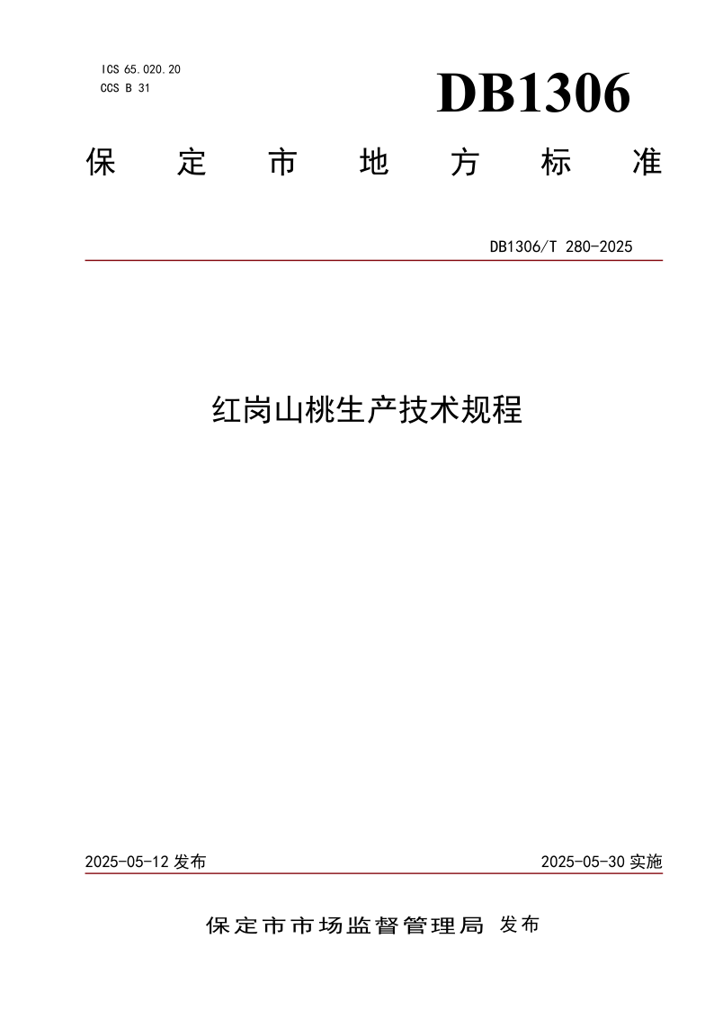 DB1306/T 280-2025 红岗山桃生产技术规程