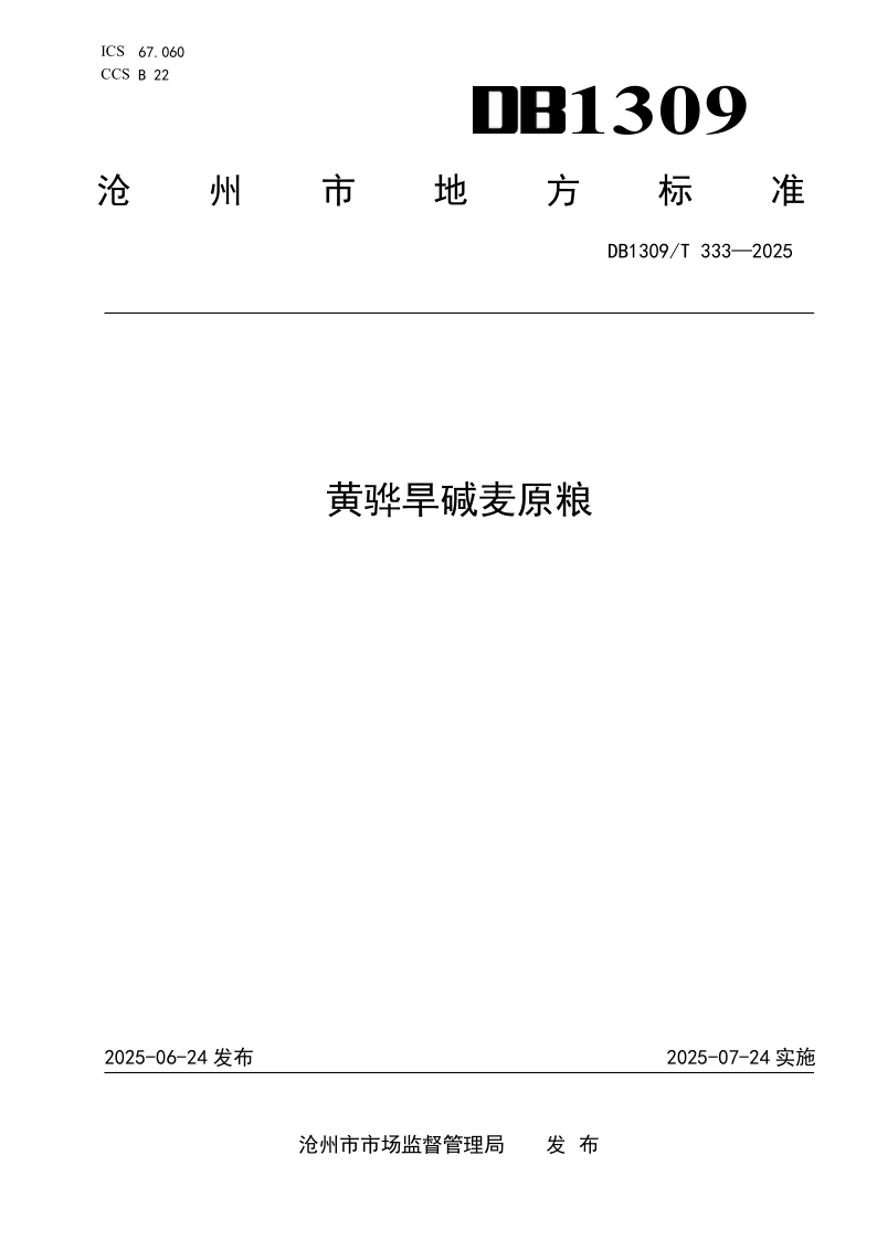 DB1309/T 333-2025 黄骅旱碱麦原粮
