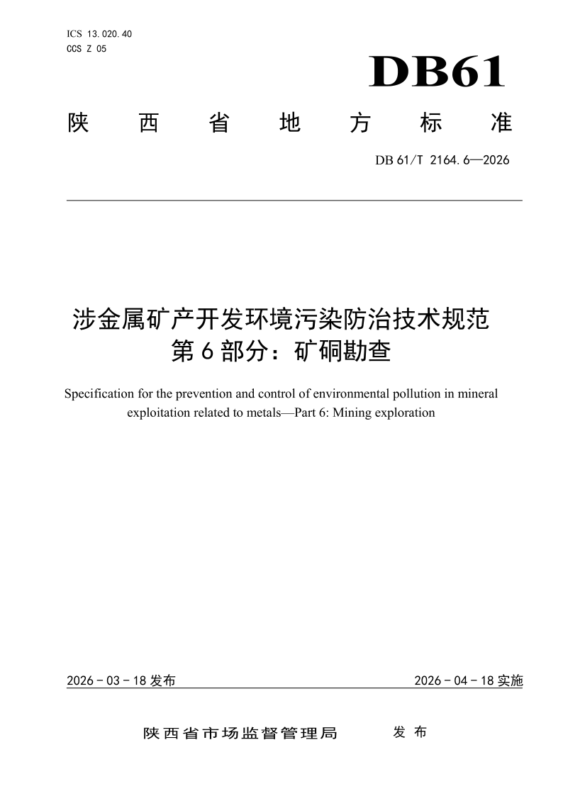 DB61/T 2164.6-2026 涉金属矿产开发环境污染防治技术规范
第6部分:矿硐勘查 DB61/T 2164.6-2026 涉金属矿产开发环境污染防治技术规范
第6部分:矿硐勘查